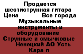 Продается шестиструнная гитара › Цена ­ 1 000 - Все города Музыкальные инструменты и оборудование » Струнные и смычковые   . Ненецкий АО,Усть-Кара п.